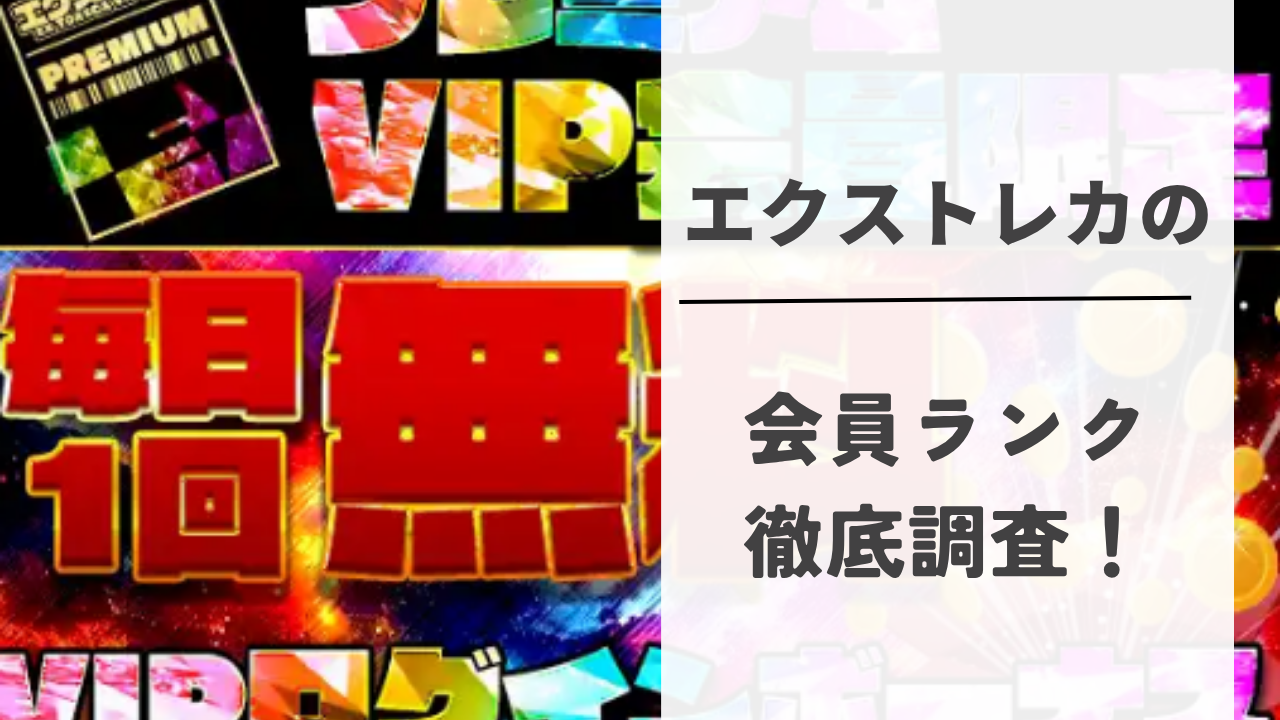 エクストレカの会員ランク徹底調査！メリットやレインボー会員になって